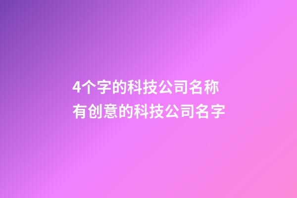 4个字的科技公司名称 有创意的科技公司名字-第1张-公司起名-玄机派